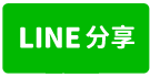 高原交流道896鋼構廠-line share
